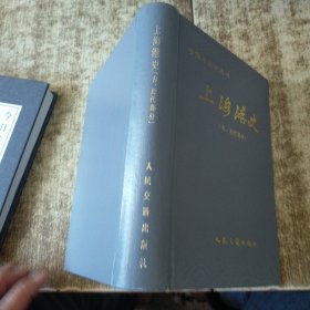 上海港史（古、近代部分） 一版一印