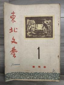 东北文艺 1950 创刊号 第一卷第一期