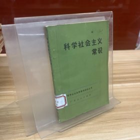 科学社会主义常识