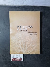 中国现代文学名篇精选（1900-1948）