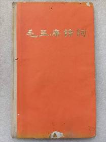 毛主席诗词--毛泽东著。人民文学出版社。1976年。1版1印。硬精装，有书衣