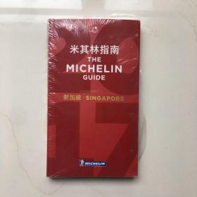 米其林红色餐厅酒店指南 新加坡 2017年版 新版 2017 Singapore MICHELIN Guide