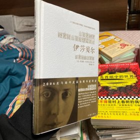 伊莎贝尔：20世纪法国文学瑰宝