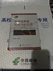 技术成熟度及其评价方法