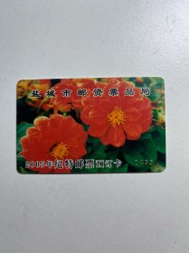 江苏盐城2005年集邮卡