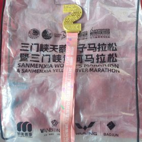 2023年三门峡黄河马拉松纪念奖牌 、领物包合售