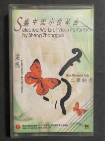 盛中国 小提琴曲 磁带 封面有开裂
