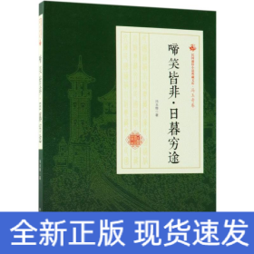 啼笑皆非·日暮穷途