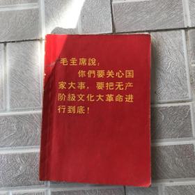 毛主席说。你们要关心国家大事。要把无产阶级*****进行到底