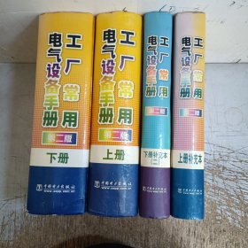 工厂常用电气设备手册(第二版上下册，上册补充本+下册补充本(二)共4册，馆藏书有图章，内页干净无勾画笔记)