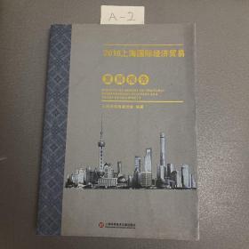 2016上海商务发展系列报告——2016上海国际经济贸易发展报告