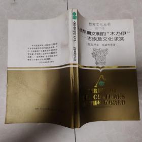 人类早期文明的“木乃伊”-------古埃及文化求实