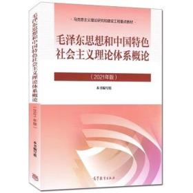 毛泽东思想和中国特色社会主义理论体系概论（2021年版）