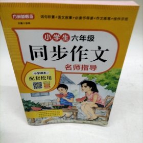 小学生六年级同步作文名师指导 全国通用 同步统编版语文教材 配有作文视频课