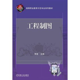 全新正版工程制图9787111590149