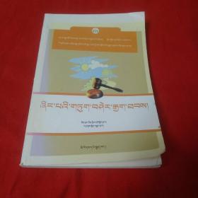 农民怎样打官司 : 藏文