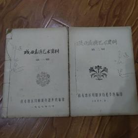 【1979年南充地区川剧演员进修资料】(油印本)
《戏曲表演艺术资料》(第一、二辑)