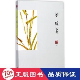 名家小说典藏：茅盾小说