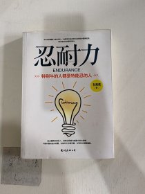 忍耐力：特别牛的人都是特能忍的人