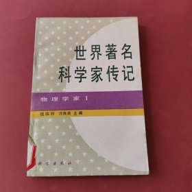 世界著名科学家传记