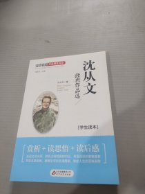 沈从文经典作品选学生读本。