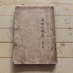 南腔北调集 (民国1934年三月初版 )同文书局
