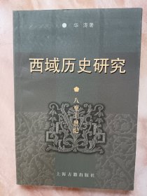 西域历史研究：八至十世纪（廊三）