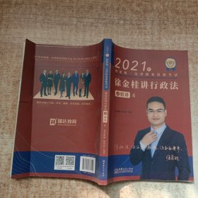 瑞达法考2021法律职业资格考试徐金桂讲行政法之精讲