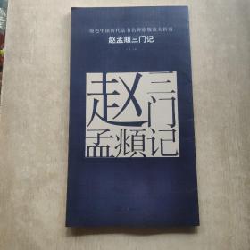 原色中国历代法书名碑原版放大折页:赵孟頫三门记