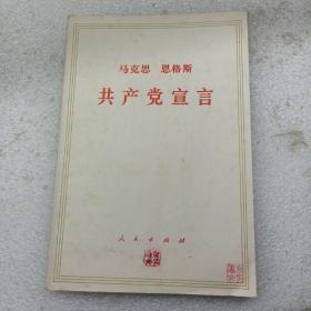 共产党宣言