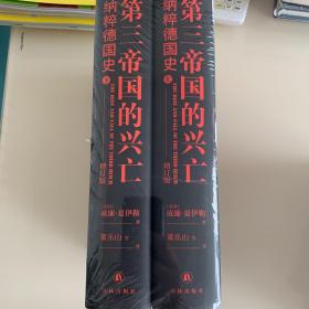 第三帝国的兴亡（精装2册，全新增订版）威廉·夏伊勒史学经典，内文全新修订升级