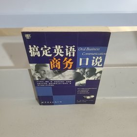搞定英语·商务口说