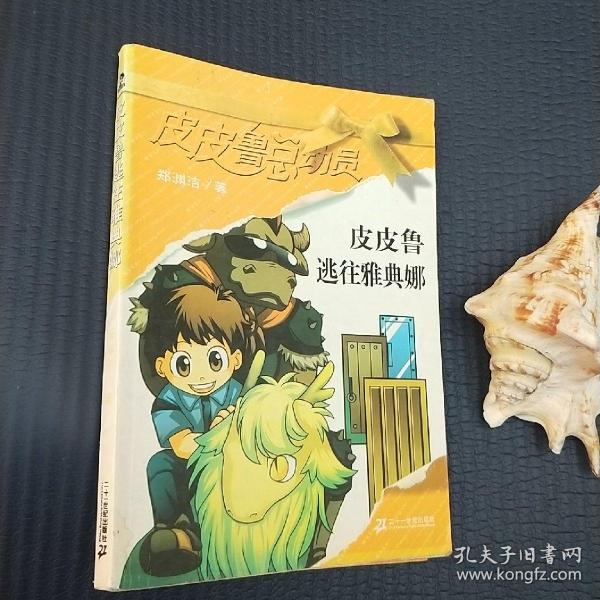 皮皮鲁逃往雅典娜