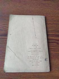 初级中学课本  世界地理  下册(59年1版1印)