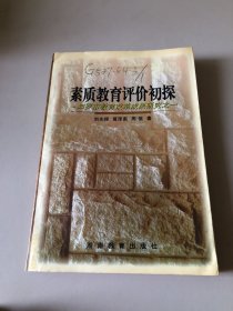 素质教育评价初探:汨罗市教育改革成果研究之一