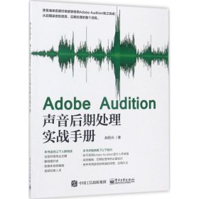 Adobe Audition声音后期处理实战手册