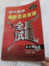 初中数学奥林匹克竞赛全真试题：省市精华卷（2010详解版）