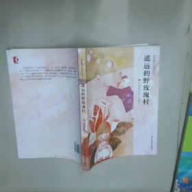 安房直子幻想小说代表作 遥远的野玫瑰   日 安房直子著 彭懿译 少年儿童出版社