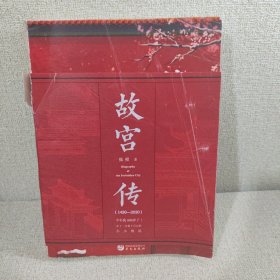 故宫传：故宫六百年（终于有人给故宫立传，完整讲述故宫600年的前世今生）