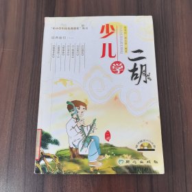 “中小学生民乐进课堂”丛书：少儿学二胡
