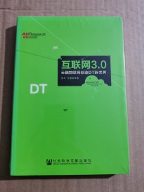 互联网3.0：云脑物联网创造DT新世界