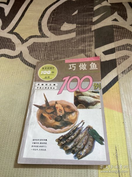 巧做鱼100例