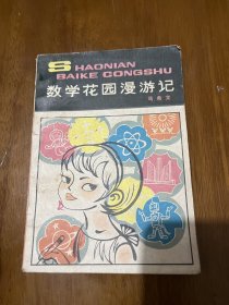 少年百科丛书：数学花园漫游记（少儿优秀读物一等奖）