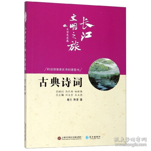 长江文明之旅·文学艺术篇：古典诗词