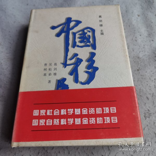 中国移民史（第6卷）（精）