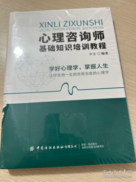 心理咨询师基础知识培训教程