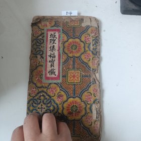 D4，城隍集福宝忏，品相如图，三十同子，