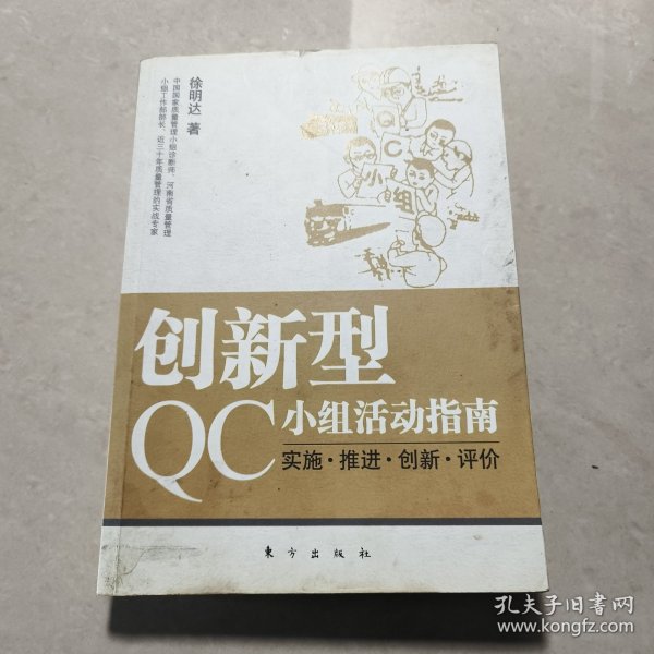 创新型QC小组活动指南