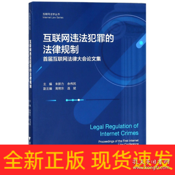 互联网违法犯罪的法律规制——首届互联网法律大会论文集