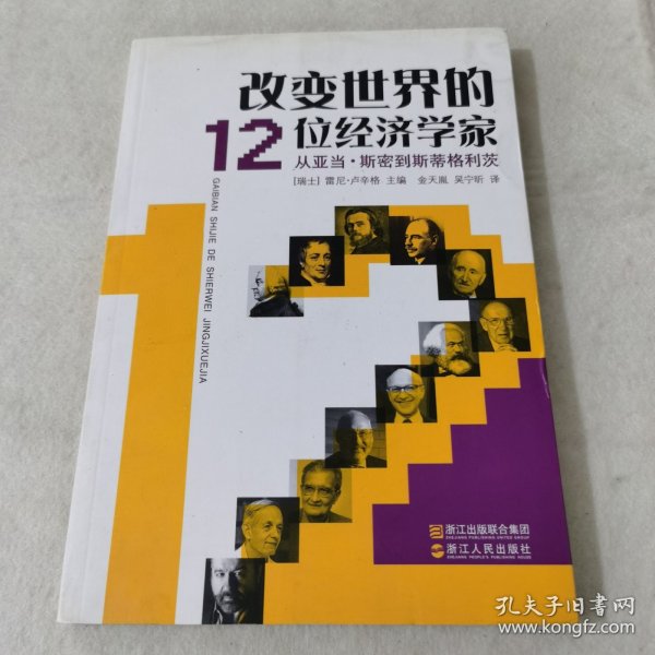 改变世界的12位经济学家